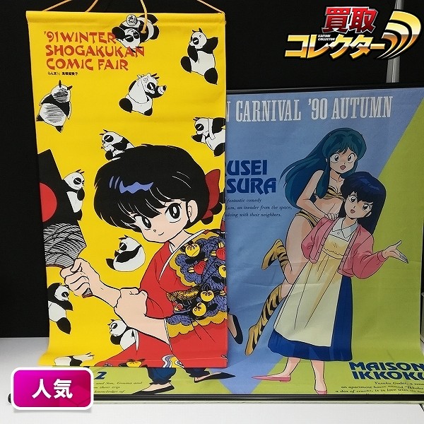 1991年 冬 小学館 コミックフェア らんま1/2 タペストリー 他