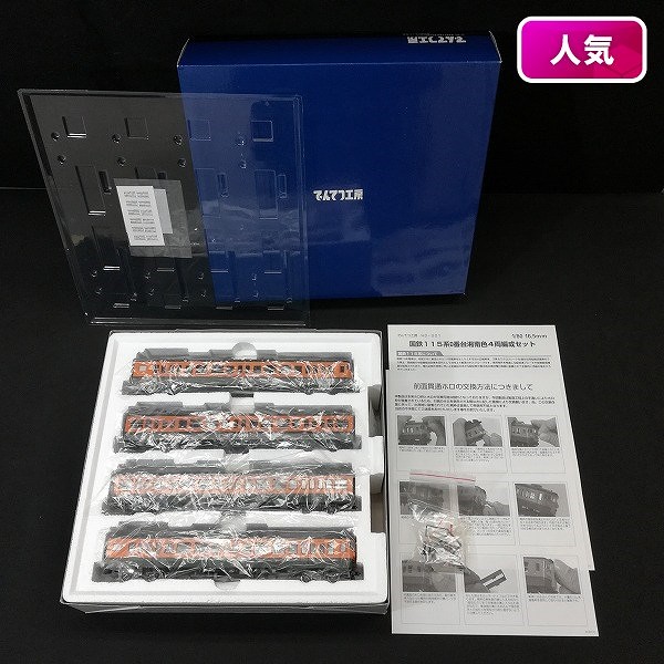 でんてつ工房 HO-001 国鉄115系0番台 湘南色基本4両セット