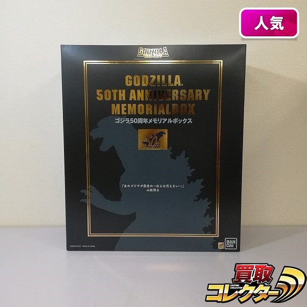 買取】ゴジラ 50周年メモリアルボックス 20体セット | ゴジラシリーズ | 実績価格【買取コレクター】