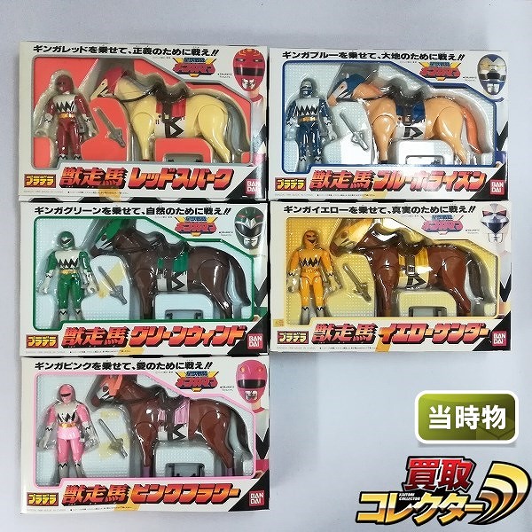 買取】プラデラ 星獣戦隊ギンガマン 獣走馬 全5種 レッドスパーク イエローサンダー 他 | スーパー戦隊 | 実績価格【買取コレクター】