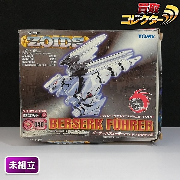 買取】TOMY ZOIDS 1/72 EZ-049 バーサークフューラー ティラノサウルス型 | ゾイド(ZOIDS) | 実績価格【買取コレクター】