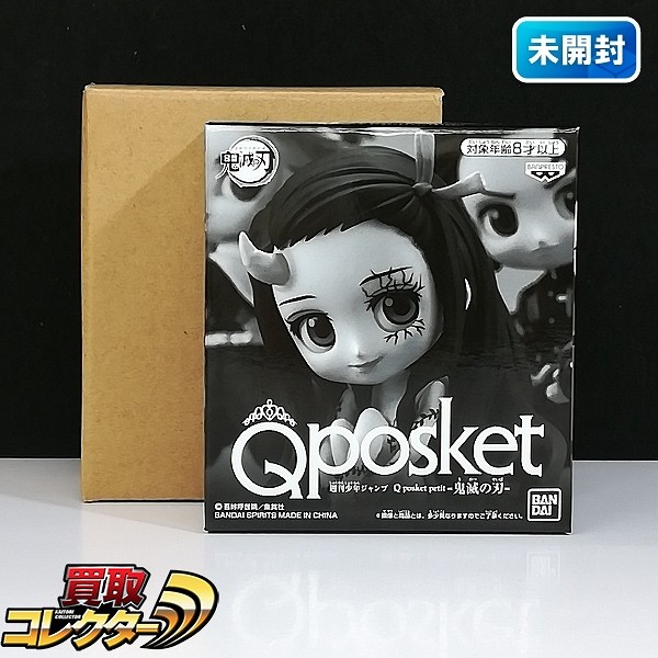 Qposket petit 鬼滅の刃 禰豆子 少年ジャンプ応募者全員サービス