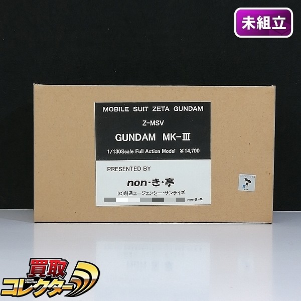 non-き・亭 1/130 Z-MSV ガンダムMk-III ガレージキット