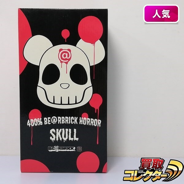 買取】メディコムトイ ベアブリック BE＠RBRICK 400% ホラースカル HORROR SKULL | フィギュア シリーズ |  実績価格【買取コレクター】