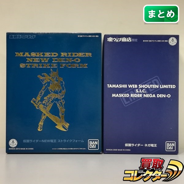 S.I.C. 仮面ライダーネガ電王 + 仮面ライダーNEW電王 ストライクフォーム / 仮面ライダー電王