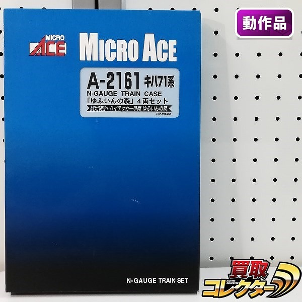 マイクロエース A-2161 キハ71系 ゆふいんの森 4両セット