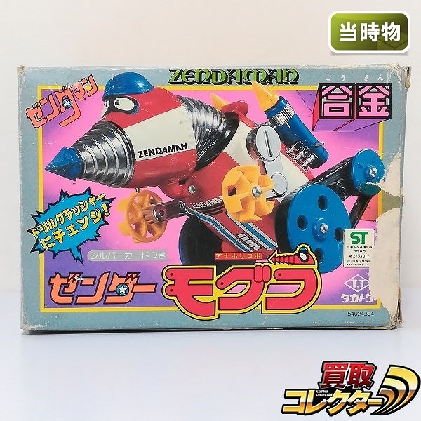 タカトクトイス 合金 ゼンダマン ゼンダーモグラ