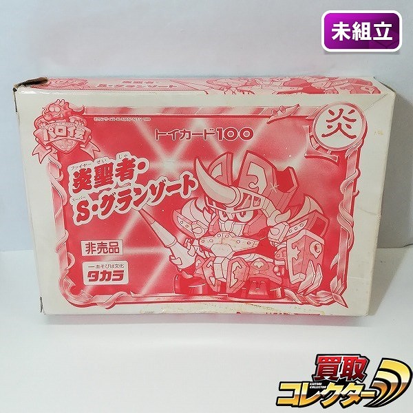 タカラ パロ伝 トイカード100 炎聖者 S・グランゾート