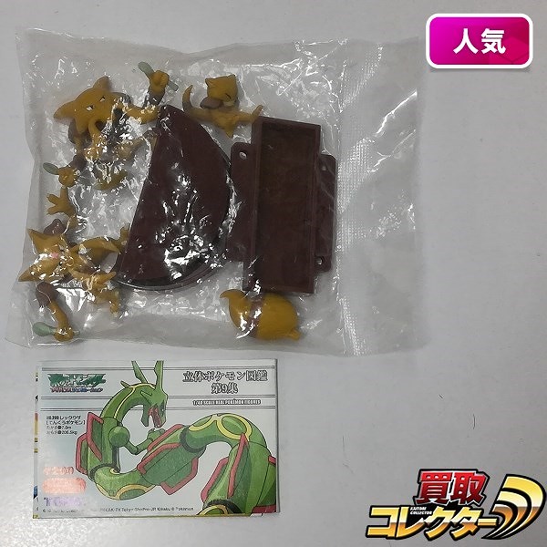 立体ポケモン図鑑 第9集 ケーシィ ユンゲラー フーディン