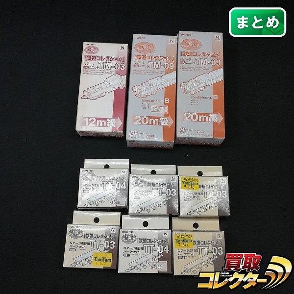 鉄道コレクション Nゲージ動力ユニット TM-03 TM-09 走行用パーツセット TT-03 TT-04