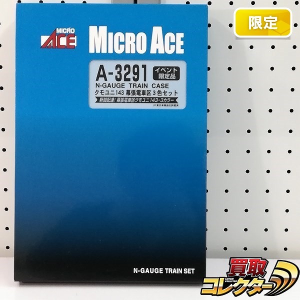 マイクロエース A-3291 クモユニ143 幕張電車区 3色セット イベント限定品