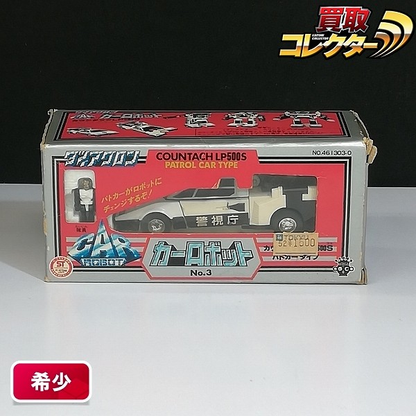 買取】旧タカラ ダイアクロン カーロボット No.3 カウンタックLP500S パトカータイプ | レトロ玩具 | 実績価格【買取コレクター】