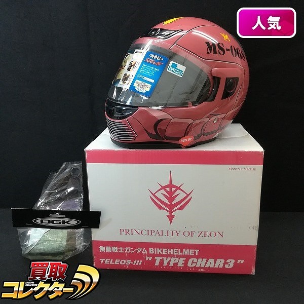 買取】OGK シャア専用ザク バイクヘルメット L TELEOS-III TYPE CHAR3 | アニメ グッズ | 実績価格【買取コレクター】