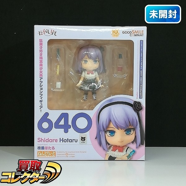 グッスマ ねんどろいど 640 だがしかし 枝垂ほたる