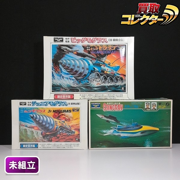 ミドリ ユニオンモデル スティングレー 童友社 ビッグモグラス ジュニアモグラス