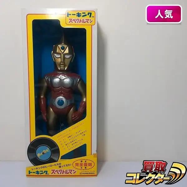 買取】増田屋 マスダヤ 復刻版 トーキング スペクトルマン | 特撮