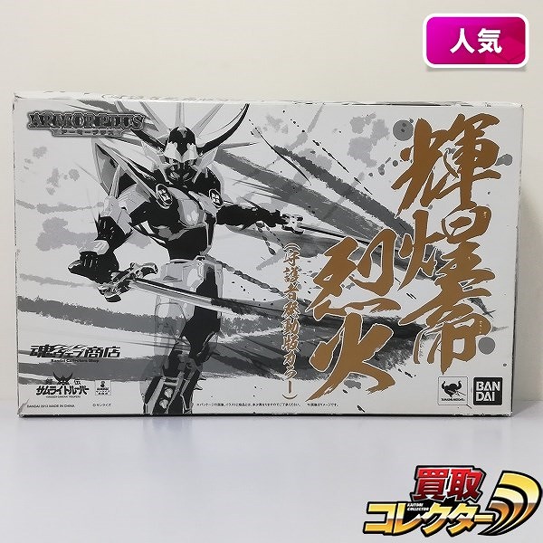 アーマープラス 鎧伝サムライトルーパー 輝煌帝烈火 守護者発動版カラー 魂ウェブ商店限定