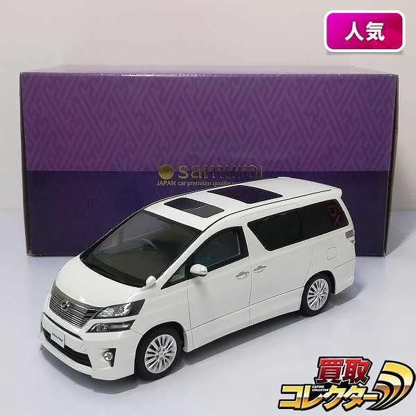 買取】京商 サムライ 1/18 トヨタ ヴェルファイア 3.5Z G エディション | ミニカー 国内メーカー | 実績価格【買取コレクター】