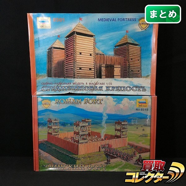 ズベズダ 1/72 8518 ローマの砦 8501 中世の要塞