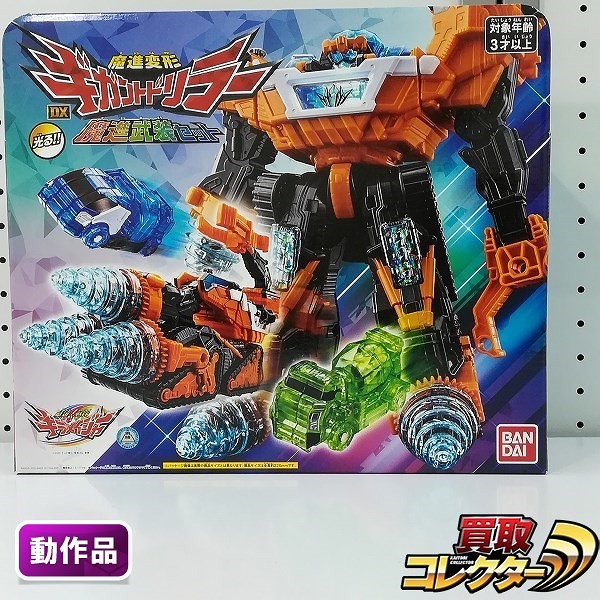魔進戦隊キラメイジャー 魔進変形 DXギガントドリラー 魔進武装セット