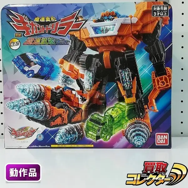 買取】魔進戦隊キラメイジャー 魔進変形 DXギガントドリラー 魔進武装