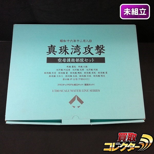 1/700 ウォーターラインシリーズ 真珠湾攻撃 空母護衛部隊セット