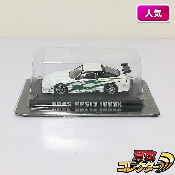 買取】アオシマ 1/64 ドリフト天国 URAS RPS13 180SX シークレット | ミニカー 国内メーカー | 実績価格【買取コレクター】