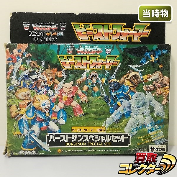 買取】旧タカラ トランスフォーマー ビーストフォーマー バーストサンスペシャルセット | トランスフォーマー シリーズ | 実績価格【買取コレクター】