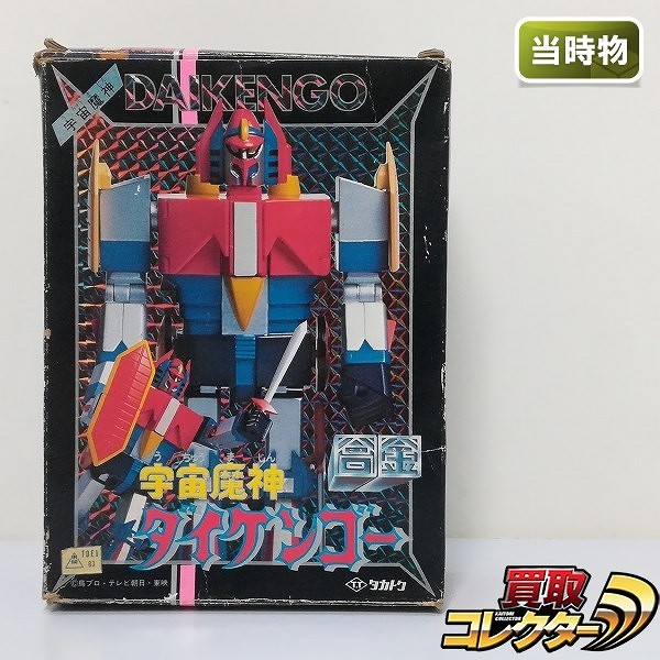 買取】タカトクトイス 合金 宇宙魔神 ダイケンゴー 全高約15.5cm | ロボット 作品別 | 実績価格【買取コレクター】