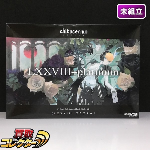 グッスマ 1/1 chitocerium LXXVIII-platinum