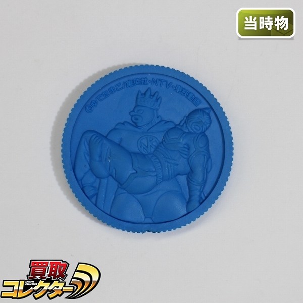 買取】バンダイ キン消し パート30 記念メダル 青色 当時物 / キン肉