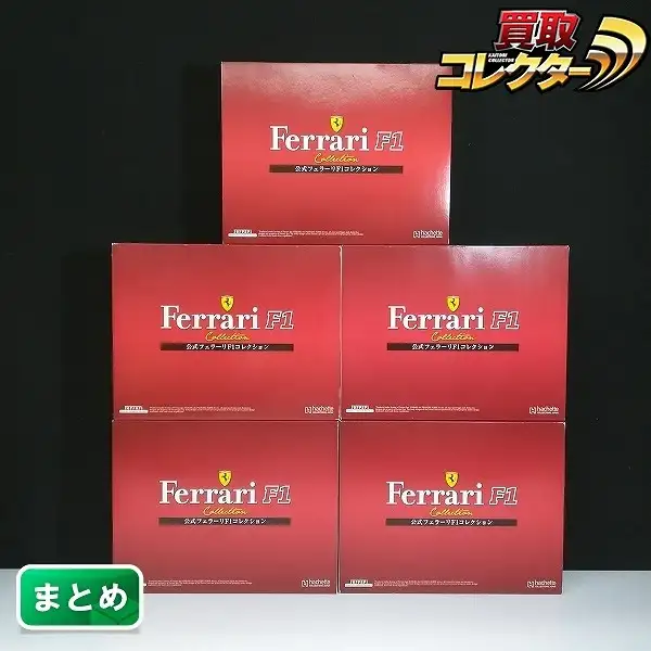 公式フェラーリF1コレクション まとめ売り/バラ売り　アシェット　新品未開封 買取価格『公式フェラーリF1コレクション』アシェット ｜三月兎之杜