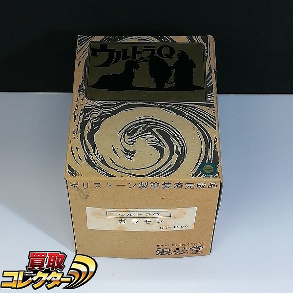 浪曼堂 ウルトラQ ガラモン ポリストーン製 塗装済完成品