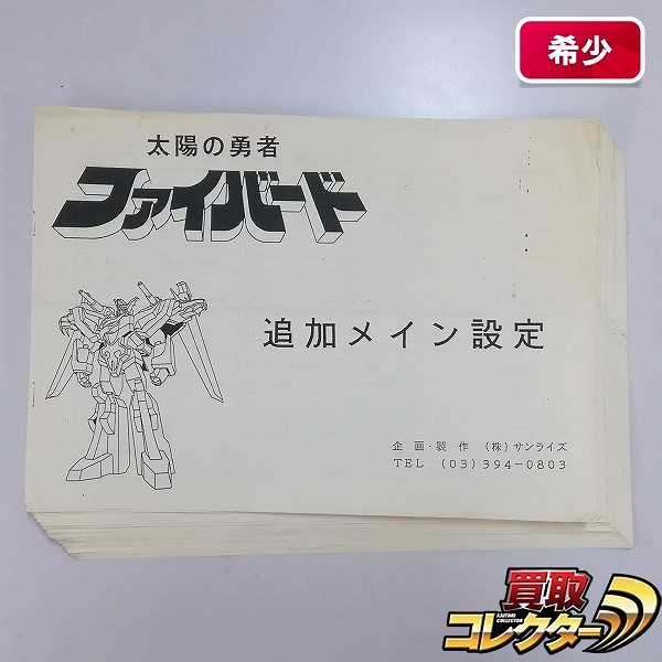 サンライズ 太陽の勇者ファイバード 追加メイン設定