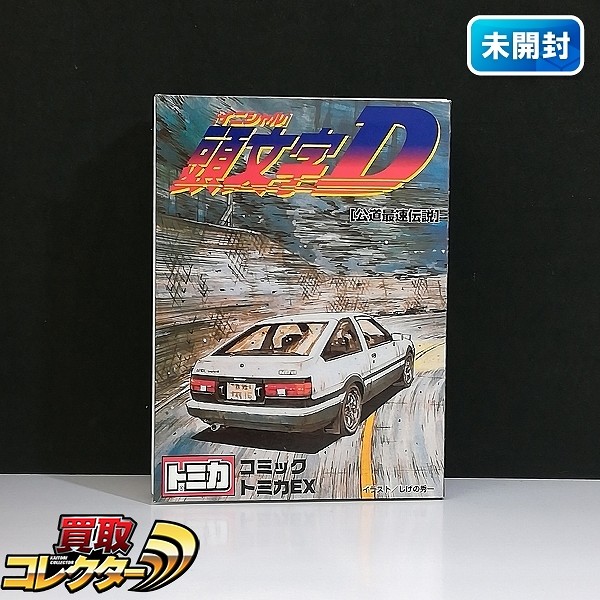 TOMY コミックトミカEX 頭文字D 公道最速伝説