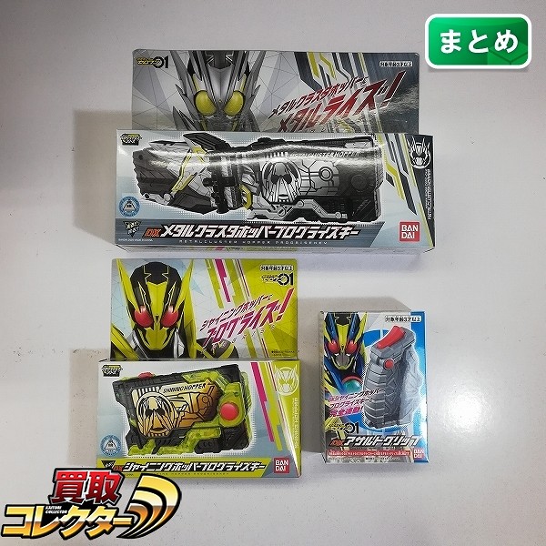 仮面ライダーゼロワン DXメタルクラスタホッパープログライズキー DXアサルトグリップ DXシャイニングホッパープログライズキー