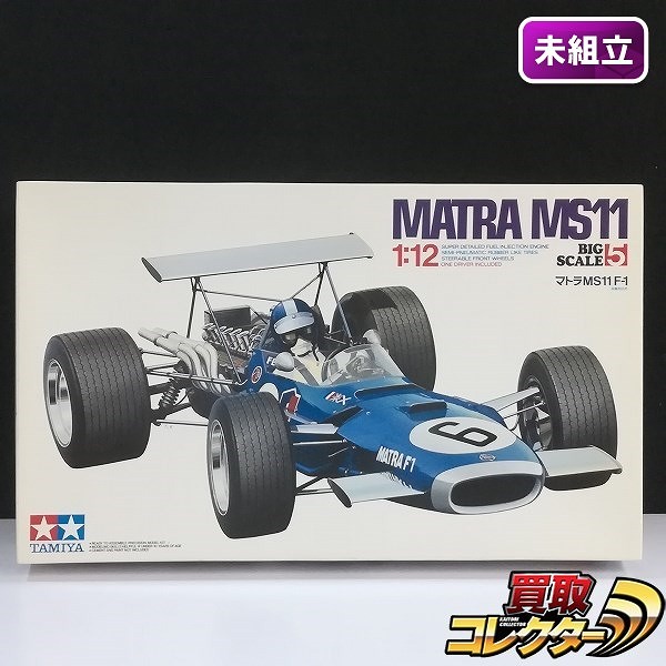 タミヤ 1/12 ビッグスケールシリーズ No.5 マトラ MS11 F-1