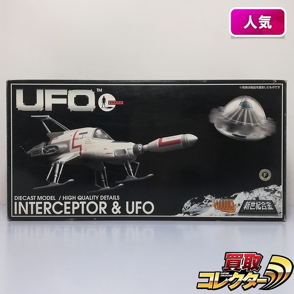 アオシマ ミラクルハウス 新世紀合金 謎の円盤UFO インターセプター&UFO