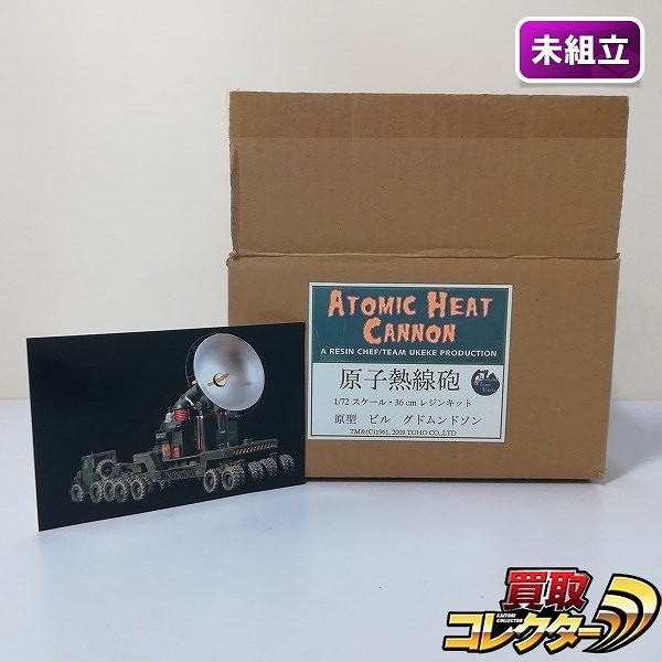 レジンシェフとうけけ団 1/72 原子熱線砲 レジンキット / モスラ