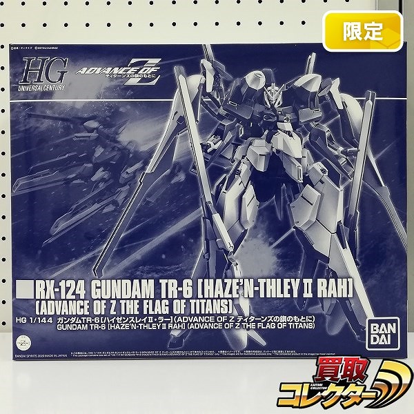 HG 1/144 ガンダムTR-6 ハイゼンスレイⅡ・ラー プレミアムバンダイ限定