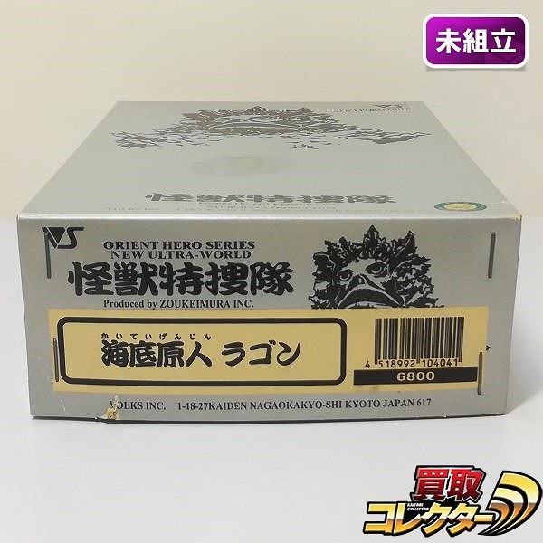 ボークス 怪獣特捜隊 海底原人 ラゴン ガレキ / ウルトラQ