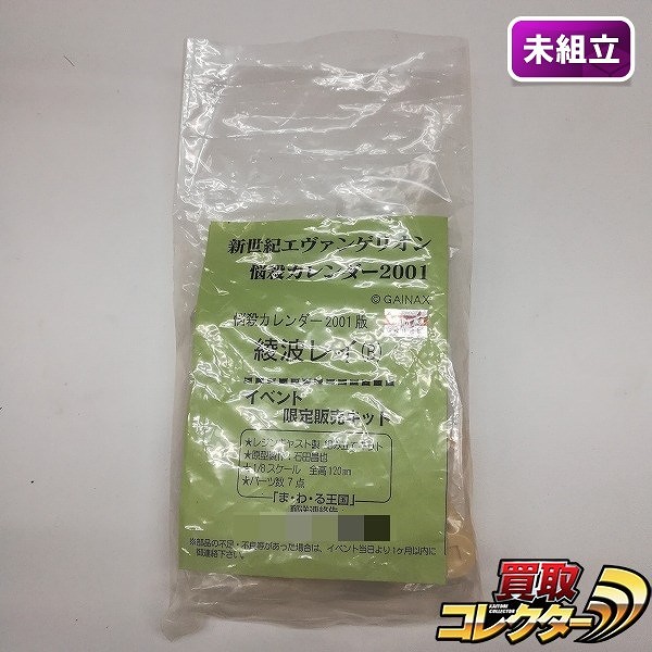 ま・わ・る王国 新世紀エヴァンゲリオン 1/8 綾波レイ (B) 悩殺カレンダー2001版 ガレキ
