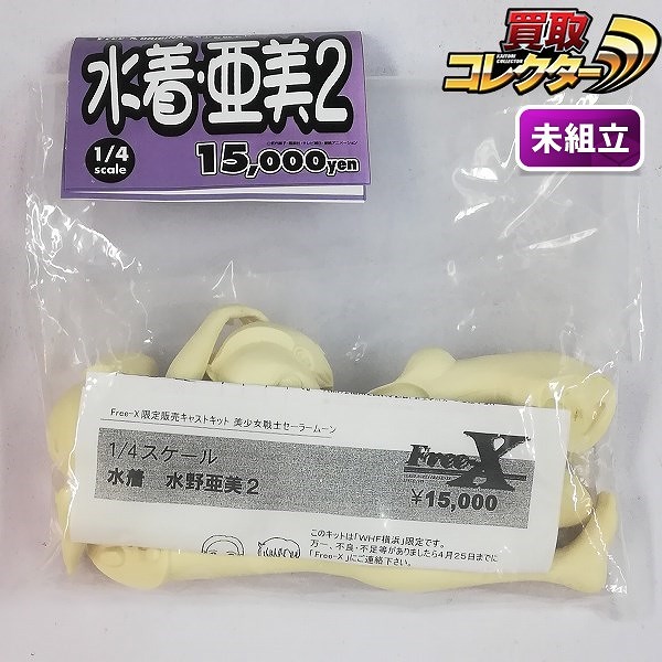 買取】Free-X 美少女戦士セーラームーン 1/4 水着 水野亜美2 ガレージ 