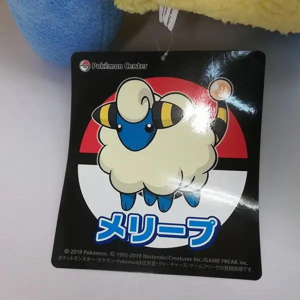買取】ポケットモンスター ぬいぐるみ 等身大 メリープ ポケモン