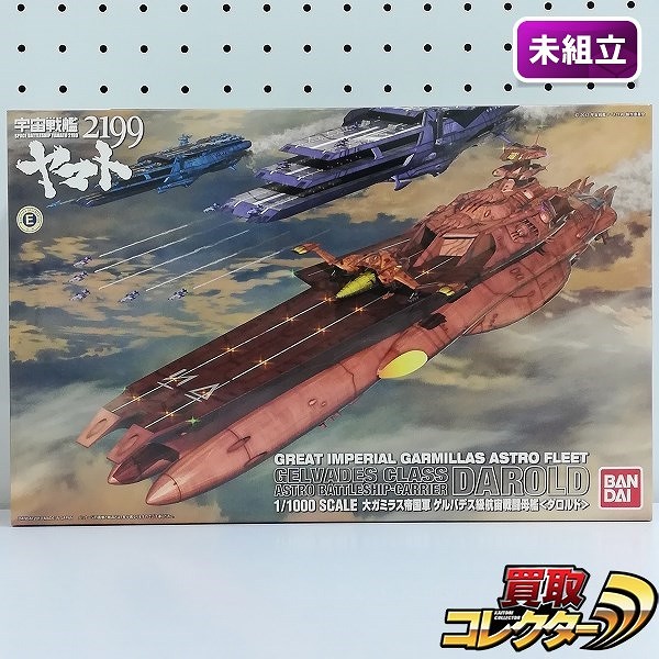 宇宙戦艦ヤマト2199 1/1000 大ガミラス帝国軍 ゲルバデス級航宙戦闘母艦 ダロルド