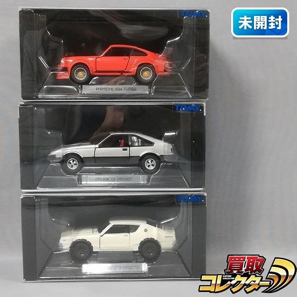 トミカリミテッド Sシリーズ ポルシェ 934 ターボ スカイライン 2000 GT-R KPGC110 他