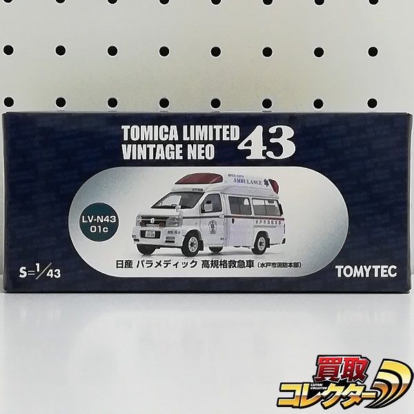 買取】トミカリミテッドヴィンテージNEO 43 LV-43-01c 1/43 日産 パラメディック 高規格救急車 水戸市消防本部 | トミカ( tomica) | 実績価格【買取コレクター】