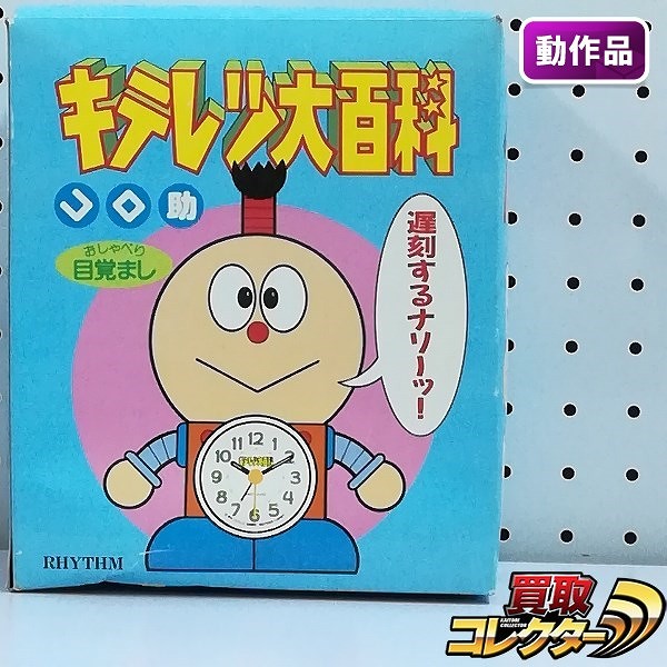 買取】リズム キテレツ大百科 コロ助 おしゃべり 目覚まし時計 | ホビー | 実績価格【買取コレクター】