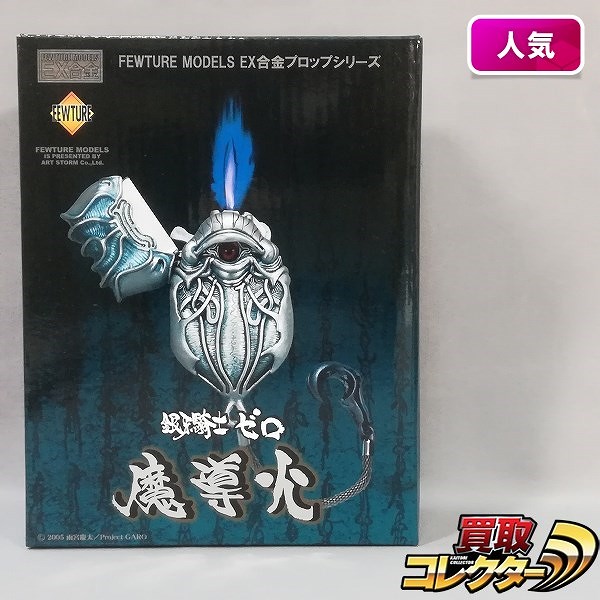 FUWTURE MODELS EX合金プロップシリーズ 銀牙騎士ゼロ 魔導火