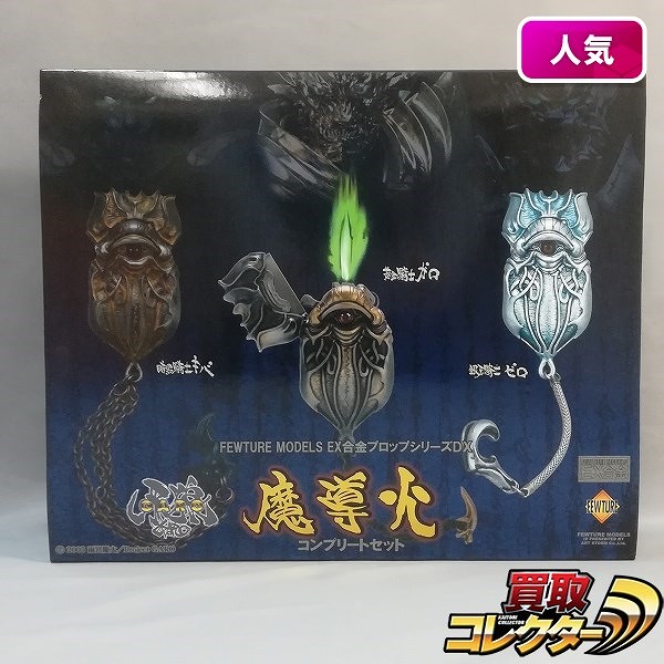 FUWTURE MODELS EX合金プロップシリーズDX 牙狼 GARO 魔導火コンプリートセット